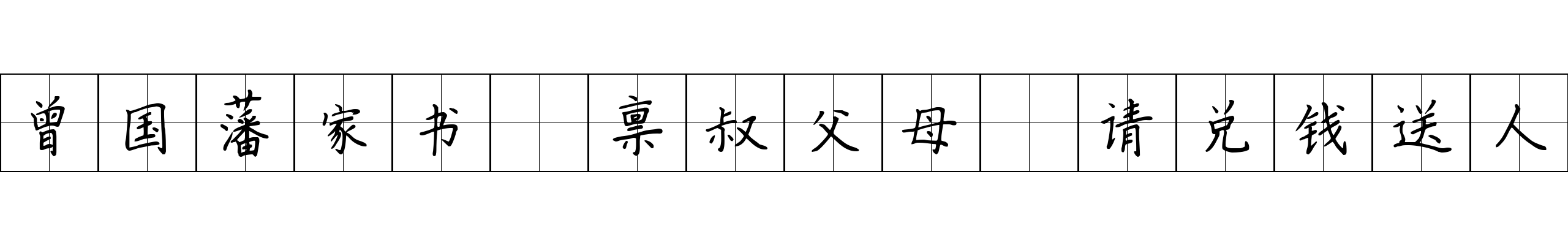 曾国藩家书 禀叔父母·请兑钱送人